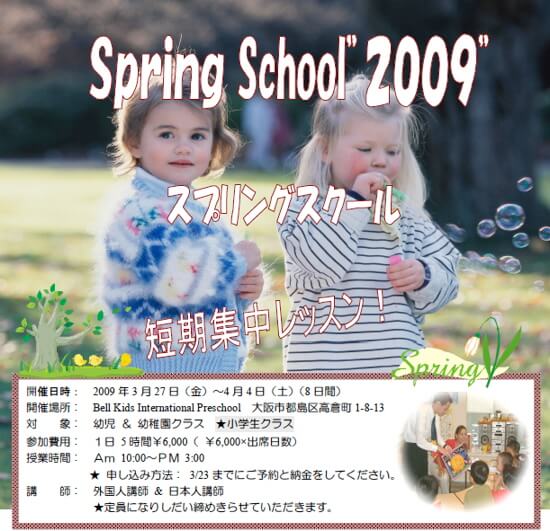 2009年度 スプリングスクール 