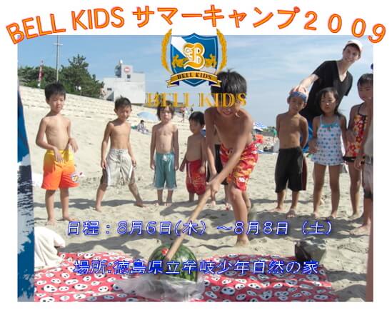 2009年度 サマーキャンプ 