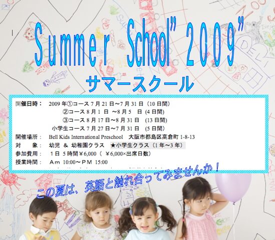 2009年度 サマースクール 