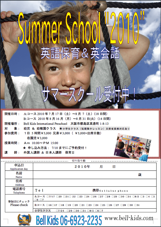 2010年度 サマースクール 