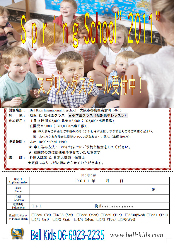 2011年度 スプリングスクール 