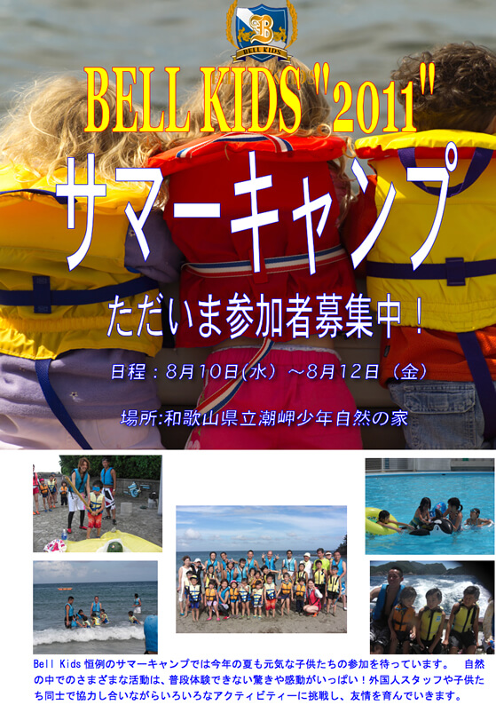 2011年度 サマーキャンプ 