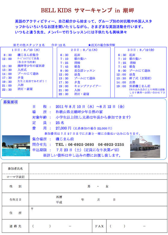 2011年度 サマーキャンプのプログラム 