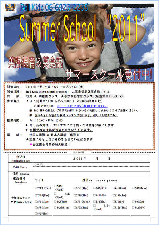 2011年度 サマースクール 