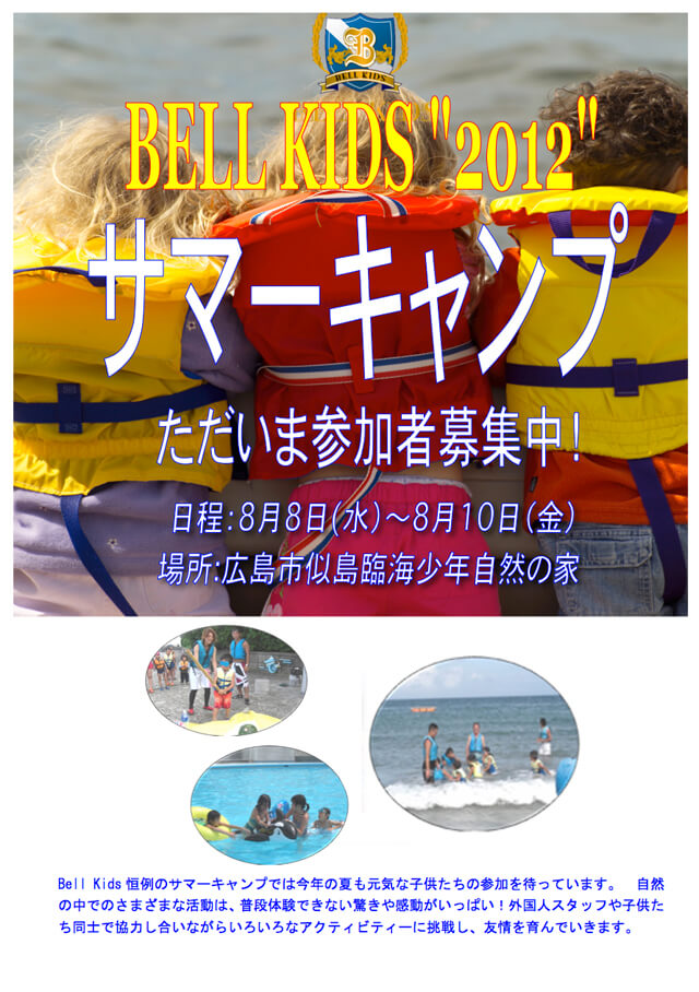 2012年度 サマーキャンプ 
