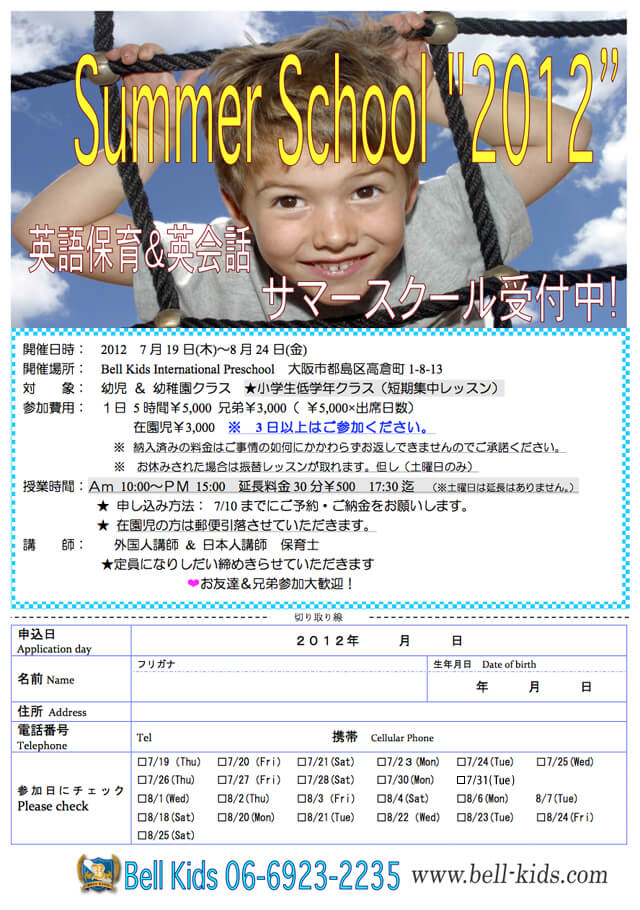 2012年度 サマースクール 