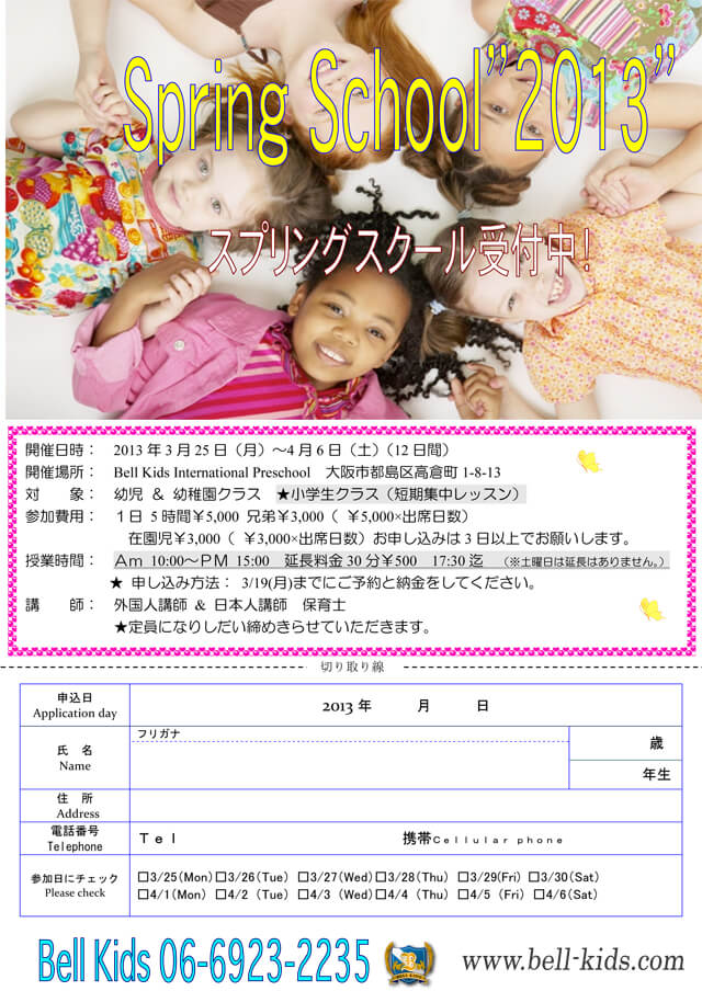 2013年度 スプリングスクール 
