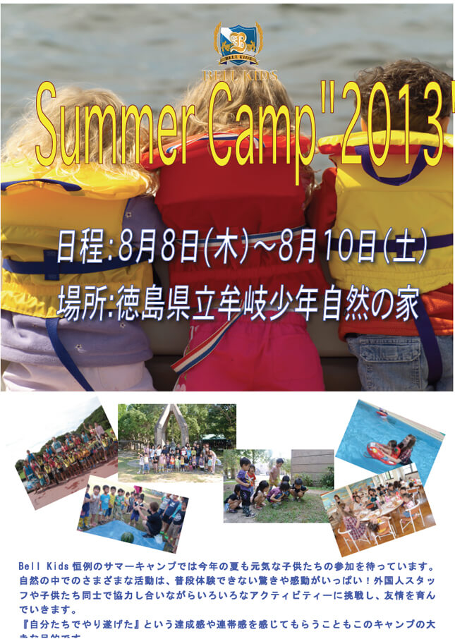 2013年度 サマーキャンプ 