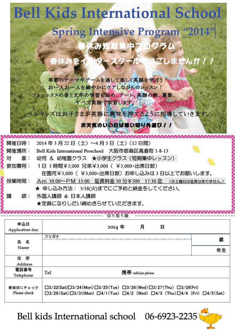 2014年度 スプリングスクール 