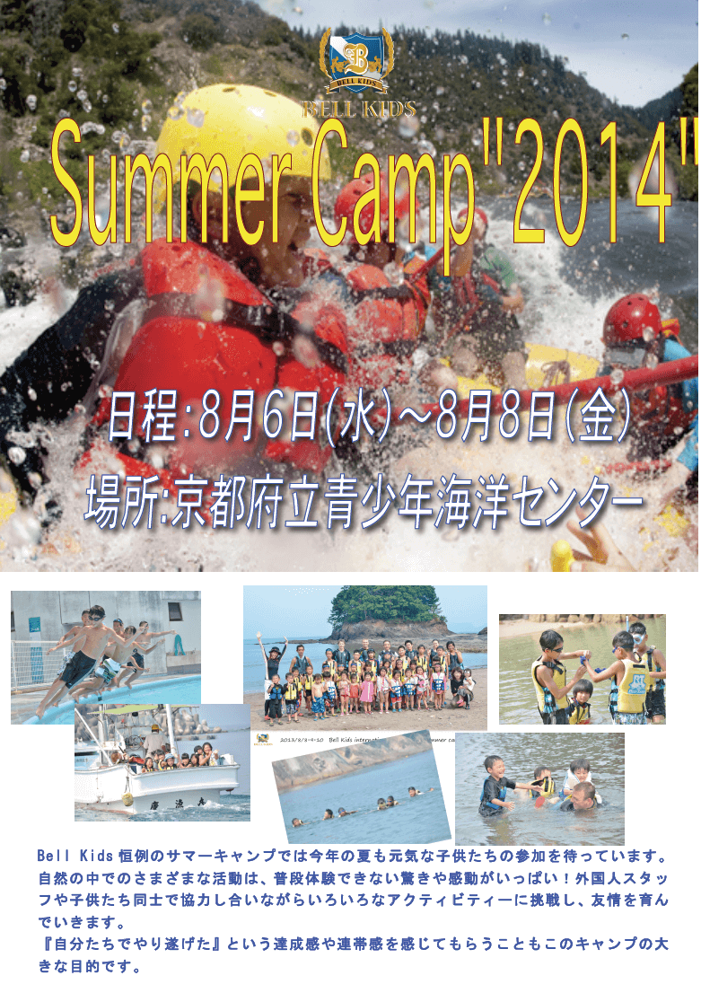 2014年度 サマーキャンプ 