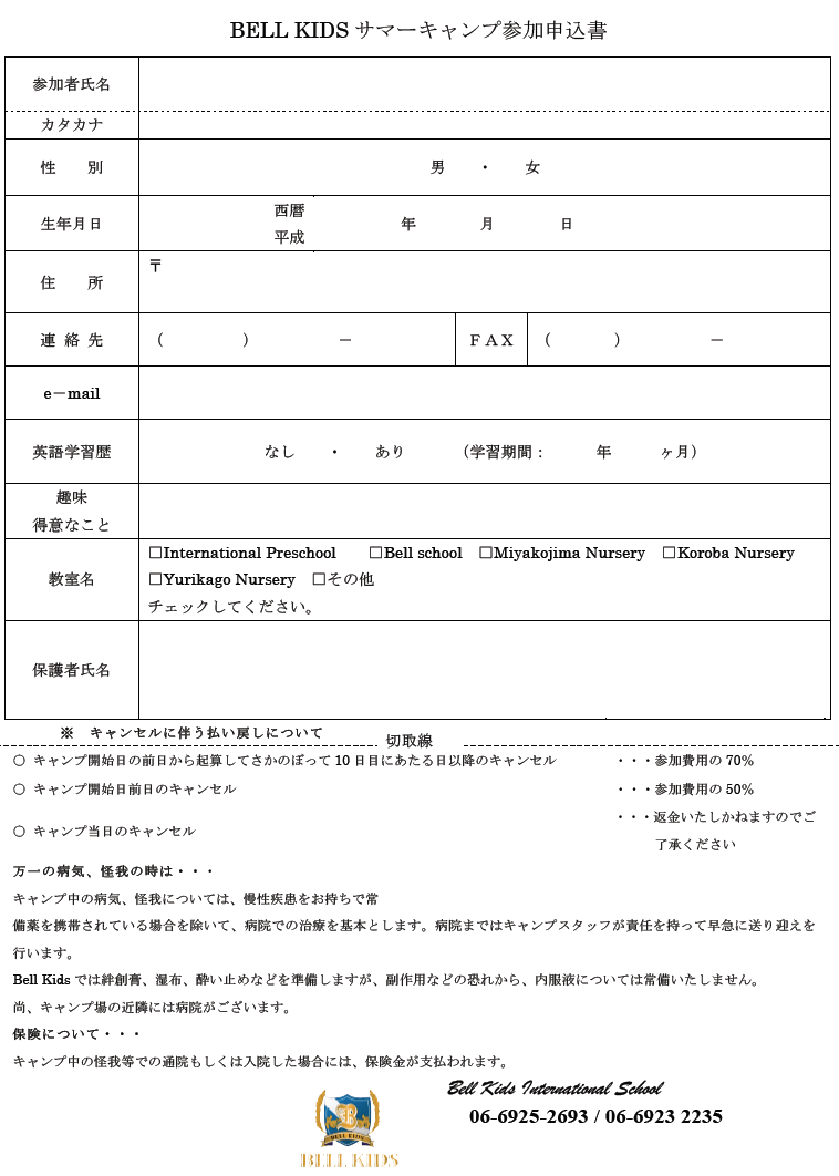 2014年度 サマーキャンプの申込書 