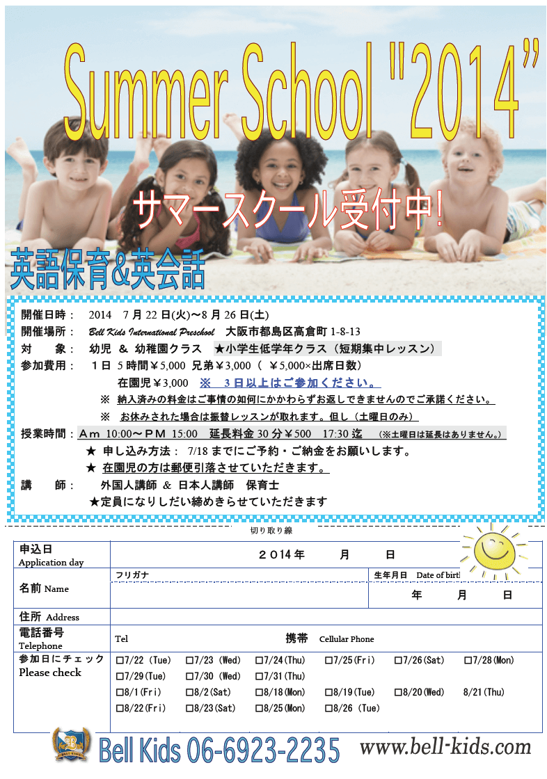 2014年度 サマースクール 