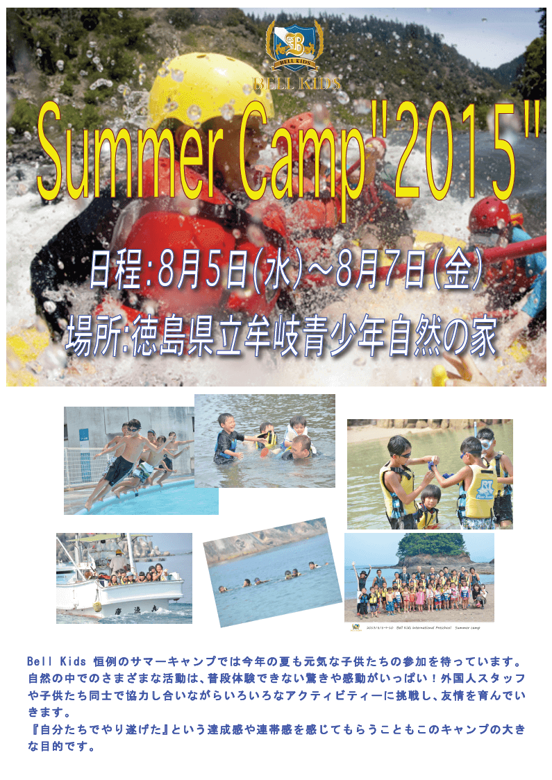 2015年度 サマーキャンプ 
