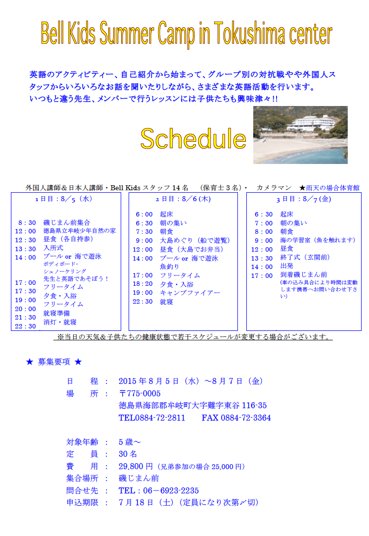 2015年度 サマーキャンプのプログラム 