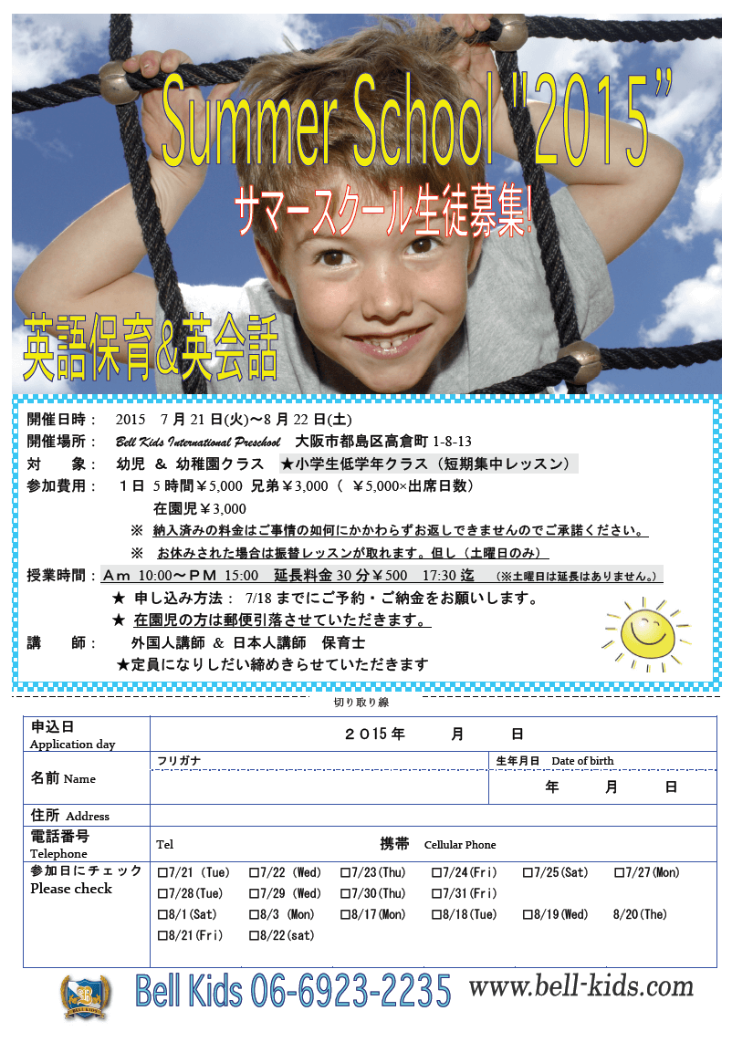 2015年度 サマースクール 