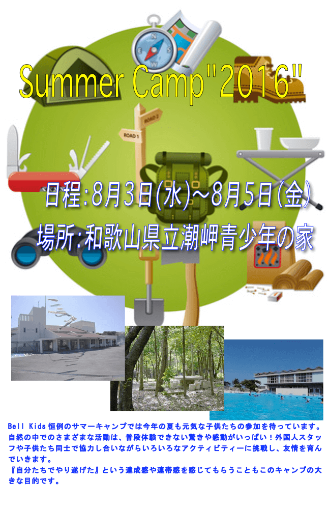 2016年度 サマーキャンプ 