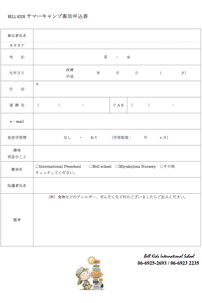 2016年度 サマーキャンプの申込書 