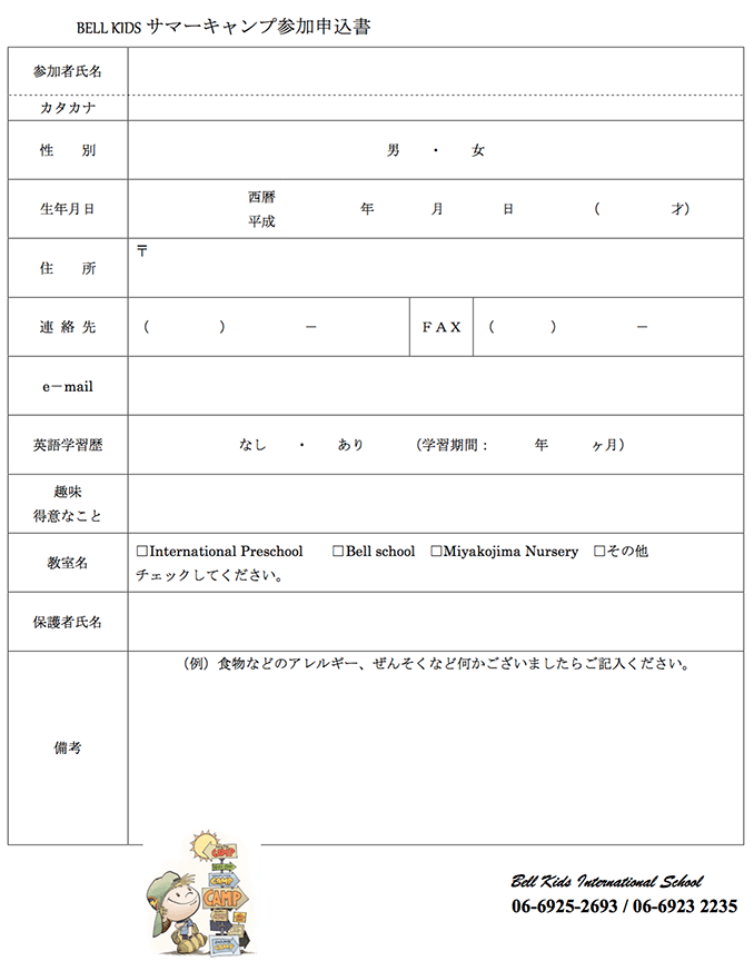 2017年度 サマーキャンプの申込書 