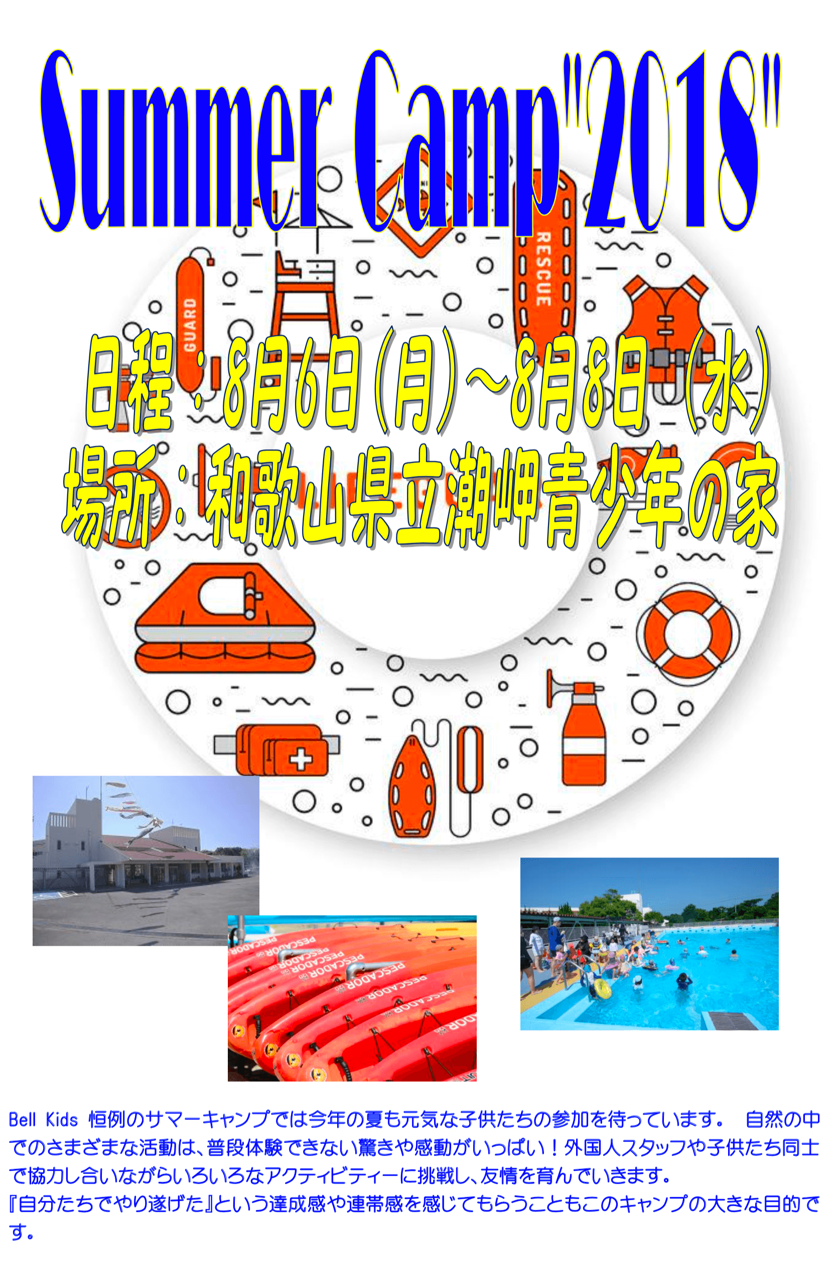 2018年度 サマーキャンプ 