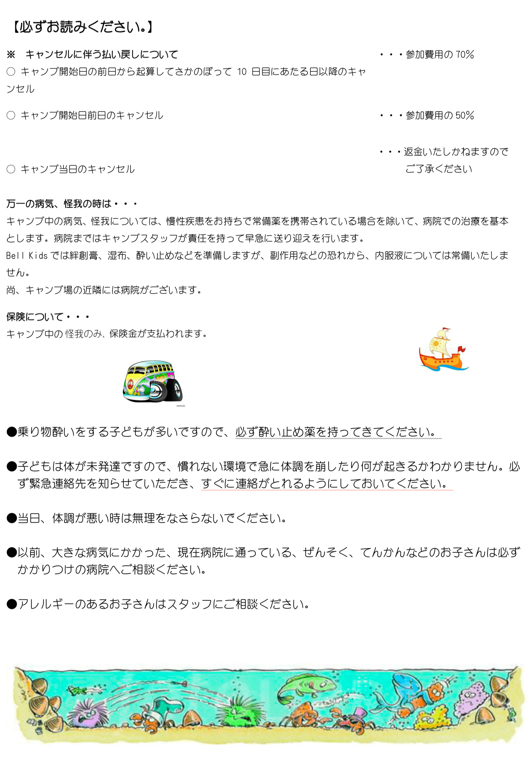 2018年度 サマーキャンプの注意点 