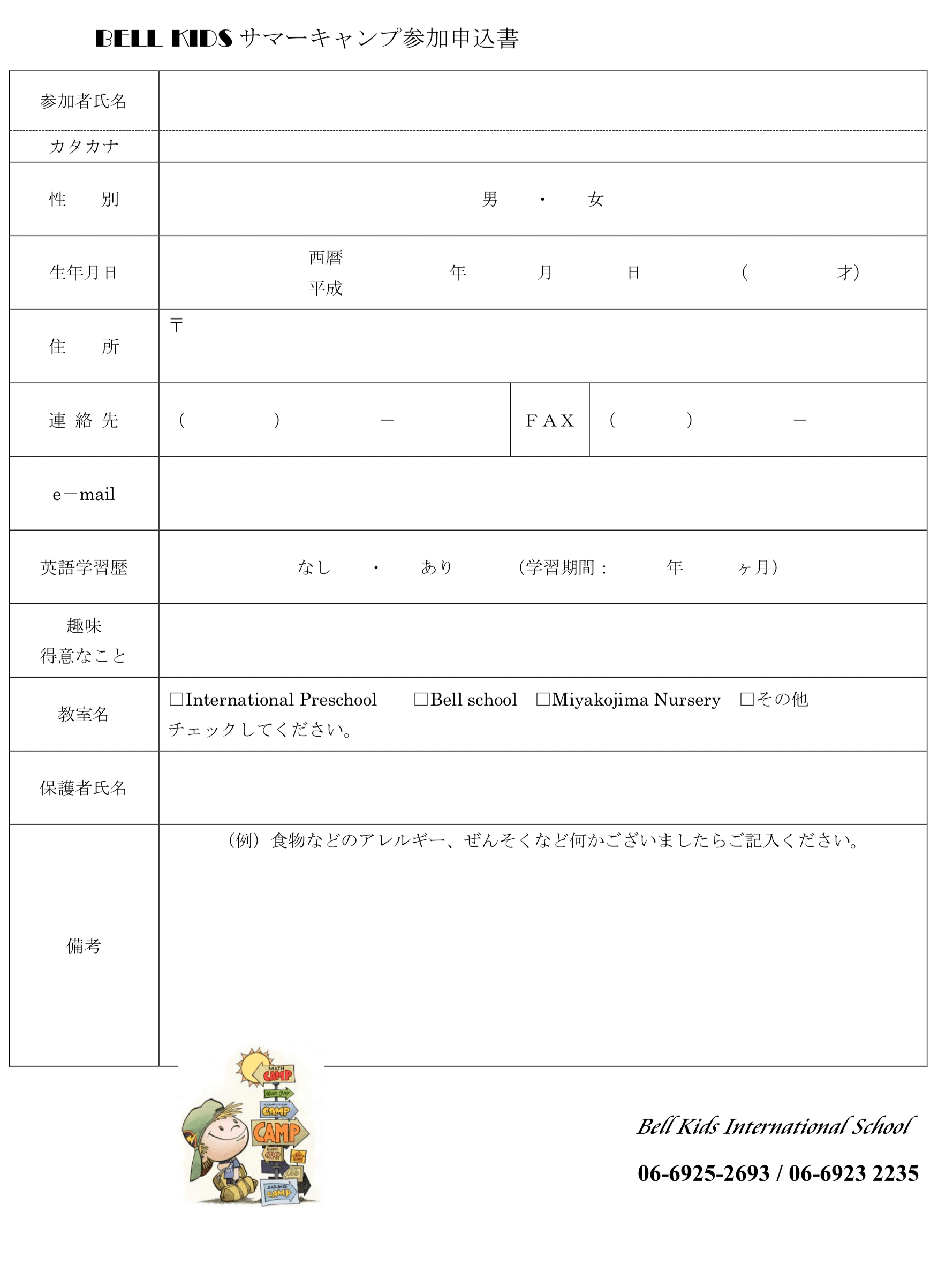 2018年度 サマーキャンプの申込用紙 