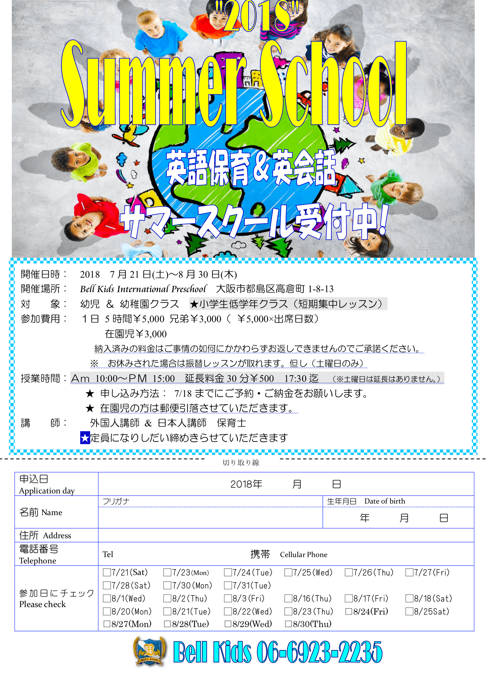 2018年度 サマースクール 