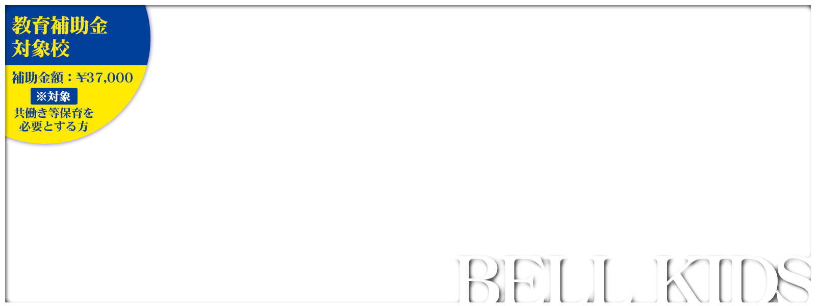 BELL KIDS