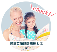 児童英語講師講座とは？こちらをクリックで詳細へ