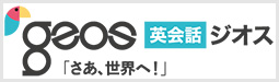 英会話ジオス