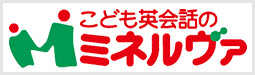 こども英会話のミネルヴァ