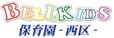 ベルキッズ西区