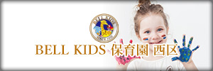 ベルキッズ 保育園西区
