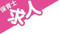 保育士求人