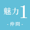魅力1 仲間