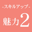 魅力2 スキルアップ