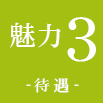 魅力3 待遇